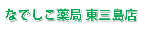 なでしこ薬局 東三島店 (那須塩原市東三島)調剤薬局